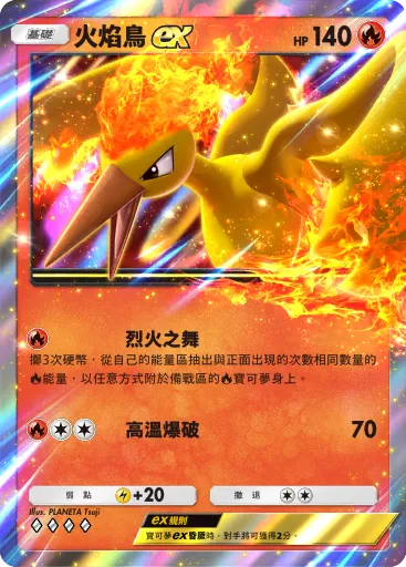 火焰鳥ex
