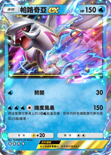 帕路奇亞ex