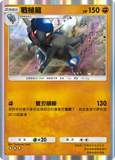 戰錘龍