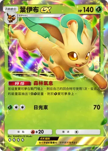 葉伊布ex