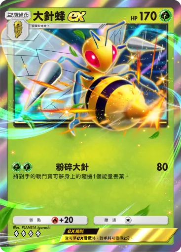 大針蜂ex