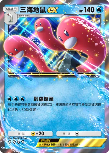 三海地鼠ex