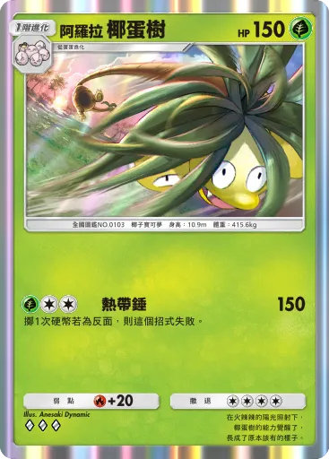 阿羅拉椰蛋樹