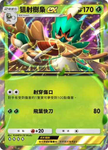 狙射樹梟ex