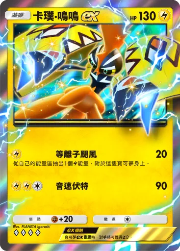 卡璞・鳴鳴ex