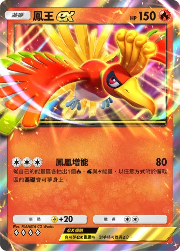 鳳王ex