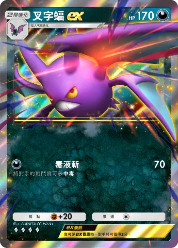 叉字蝠ex